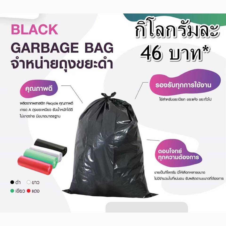 ถุงขยะดำ Garbage Bag. (กิโลกรัมละ 46 บาท)