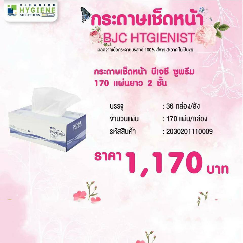 กระดาษเช็ดหน้า บีเจซี ซูพรีม 170 แผ่น หนา 2 ชั้น