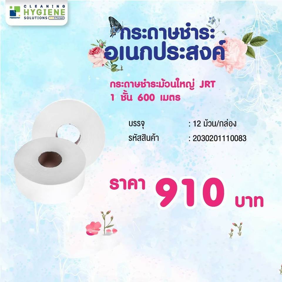 กระดาษชำระม้วนใหญ่ JRT 1 ชั้น 600 ม.