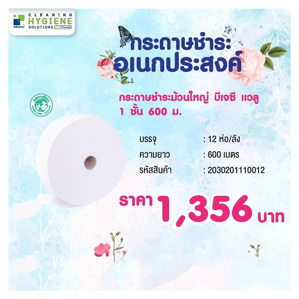 กระดาษชำระม้วนใหญ่ บีเจซี แวลู 1 ชั้น 600 ม.