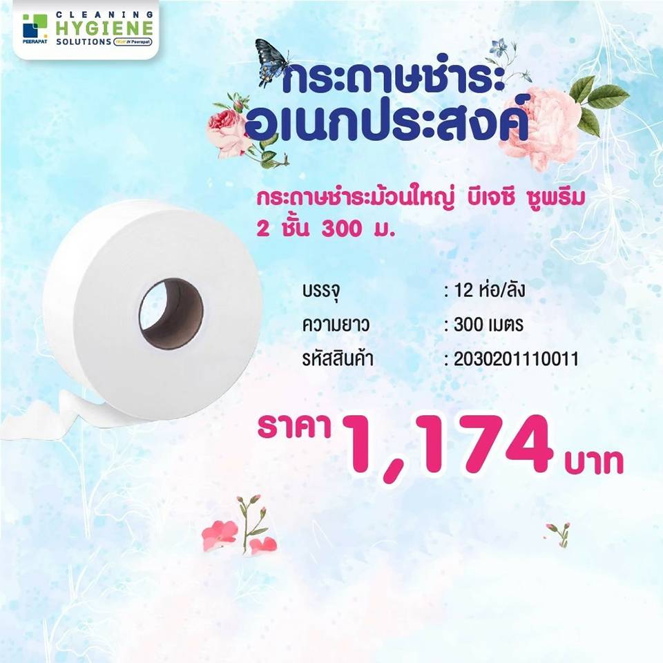 กระดาษชำระม้วนใหญ่ บีเจซี ซูพรีม 2 ชั้น 300 ม.