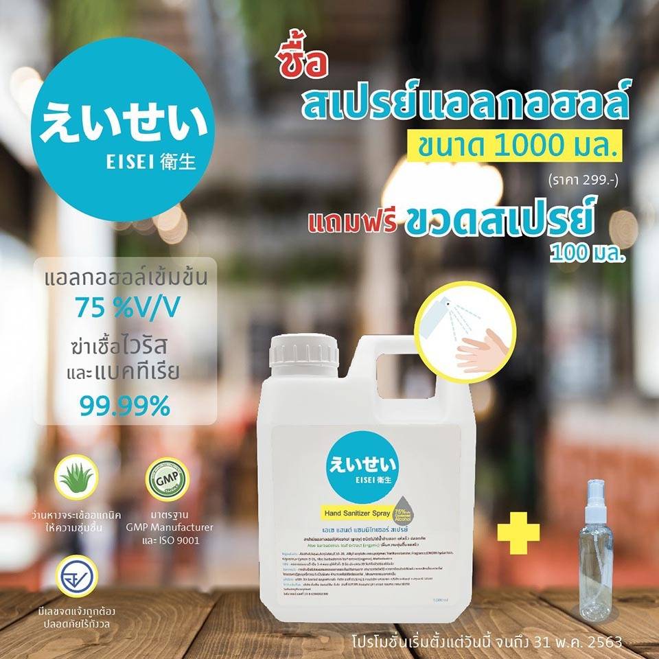 EISEI สเปรย์แอลกอฮอล์ และ เจลแอลกอฮอล์ ขนาด 1000 ml