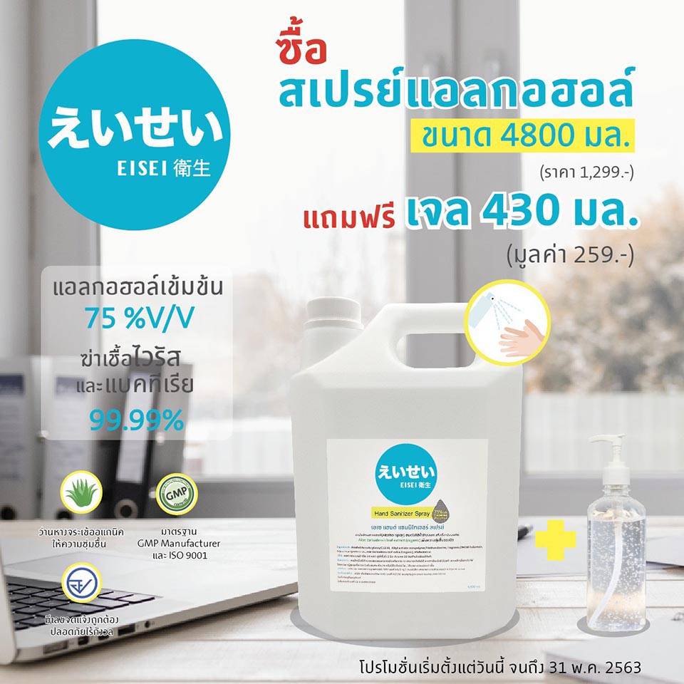 EISEI สเปรย์แอลกอฮอล์ และ เจลแอลกอฮอล์ ขนาด 4800 ml