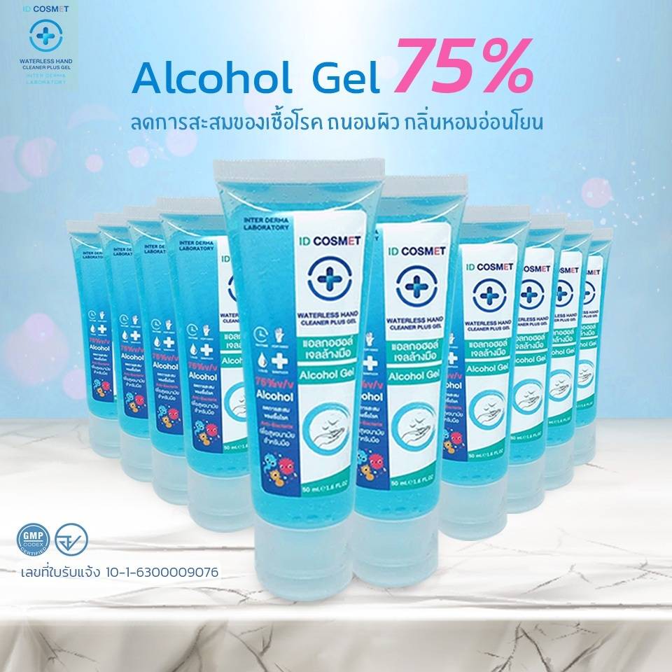 ID COSMET  เจล แอลกอฮอล์ 50  ML.