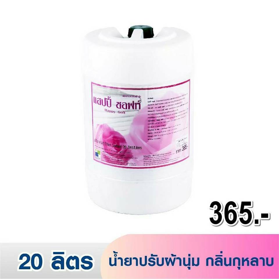 แฮปปี้ ซอฟท์ น้ำยาปรับผ้านุ่ม กลิ่นกุหลาบ (20 ลิตร)