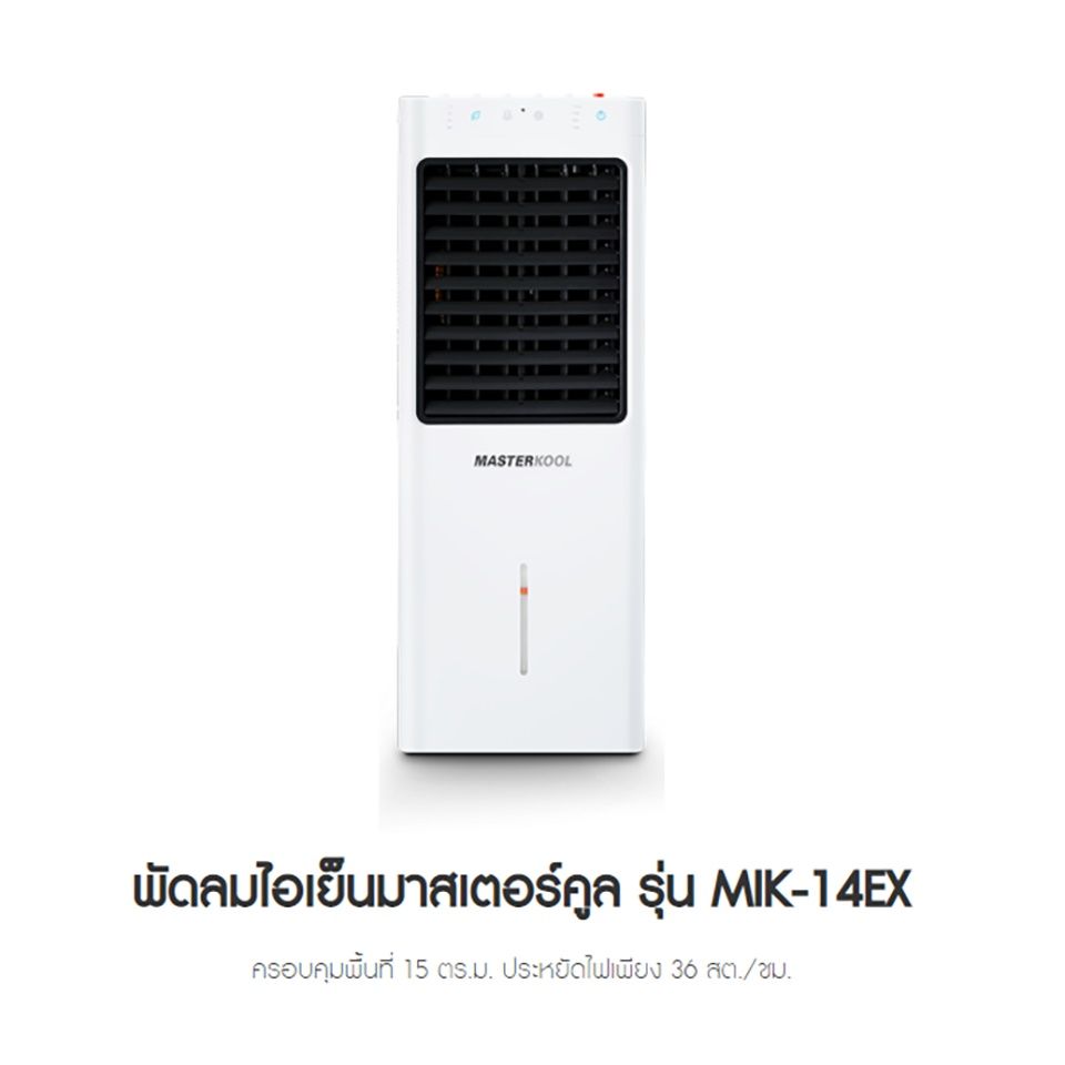 พัดลมไอเย็นmasterkool รุ่น MIK 14EX