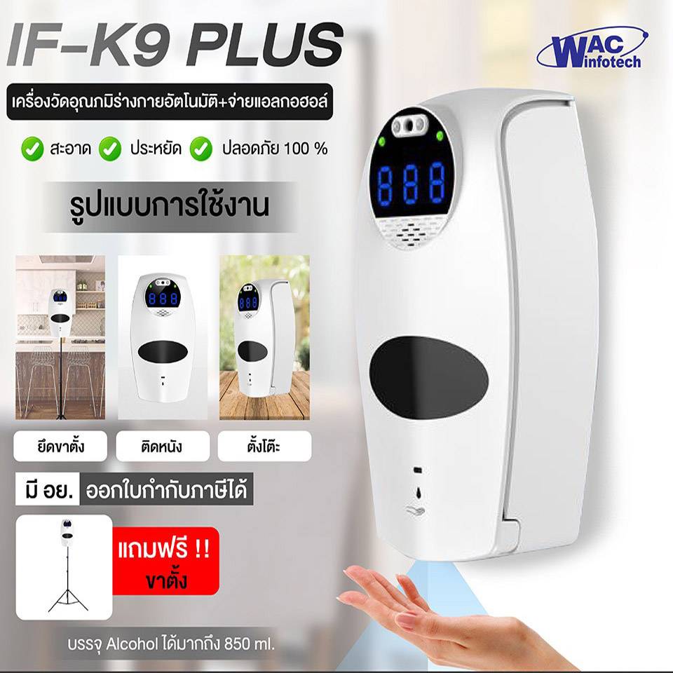 IF K9 PLUS เครื่องวัดอุณหภูมิร่างกายอัตโนมัติ+จ่ายแอลกอฮอล์ล้างมือ